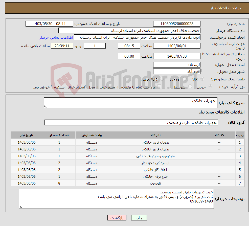 تصویر کوچک آگهی نیاز انتخاب تامین کننده-تجهیزات خانگی