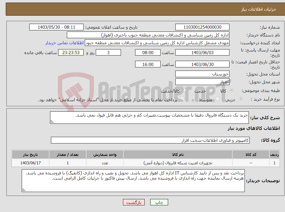 تصویر کوچک آگهی نیاز انتخاب تامین کننده-خرید یک دستگاه فایروال دقیقا با مشخصات پیوست.تغییرات کم و جزئی هم قابل قبول نمی باشد.