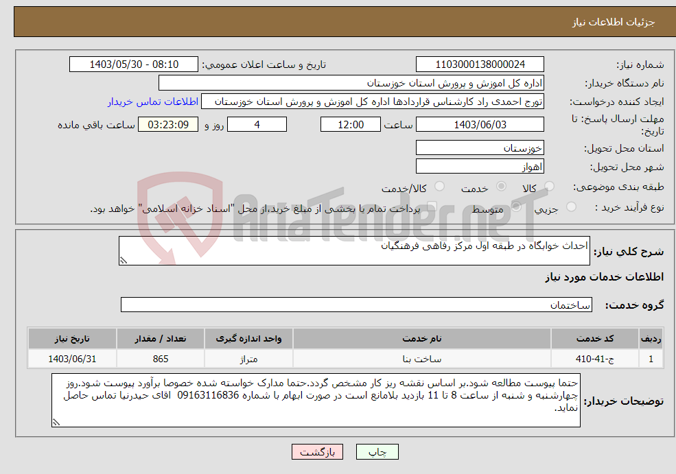 تصویر کوچک آگهی نیاز انتخاب تامین کننده-احداث خوابگاه در طبقه اول مرکز رفاهی فرهنگیان 