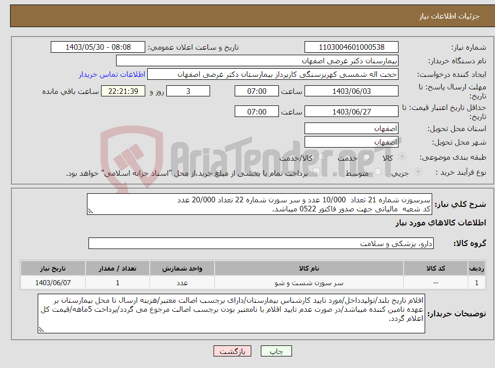 تصویر کوچک آگهی نیاز انتخاب تامین کننده-سرسوزن شماره 21 تعداد 10/000 عدد و سر سوزن شماره 22 تعداد 20/000 عدد کد شعبه مالیاتی جهت صدور فاکتور 0522 میباشد.