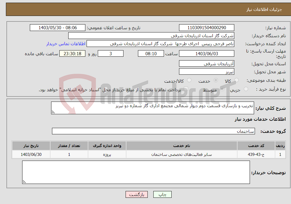 تصویر کوچک آگهی نیاز انتخاب تامین کننده-تخریب و بازسازی قسمت دوم دیوار شمالی مجتمع اداری گاز شماره دو تبریز