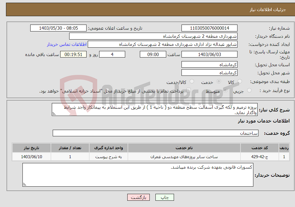 تصویر کوچک آگهی نیاز انتخاب تامین کننده-پروژه ترمیم و لکه گیری آسفالت سطح منطقه دو ( ناحیه 1 ) از طریق این استعلام به پیمانکار واجد شرایط واگذار نماید. 