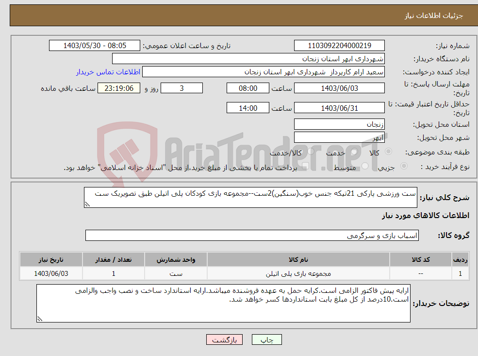 تصویر کوچک آگهی نیاز انتخاب تامین کننده-ست ورزشی پارکی 21تیکه جنس خوب(سنگین)2ست--مجموعه بازی کودکان پلی اتیلن طبق تصویریک ست