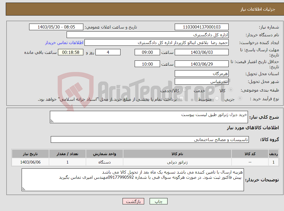 تصویر کوچک آگهی نیاز انتخاب تامین کننده-خرید دیزل ژنراتور طبق لیست پیوست