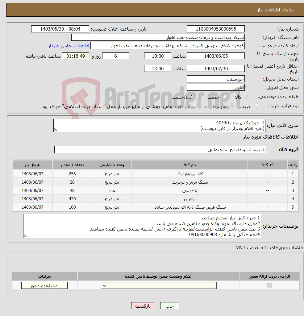 تصویر کوچک آگهی نیاز انتخاب تامین کننده-1- موزائیک پرسی 40*40 (بقیه اقلام ومتراژ در فایل پیوست)