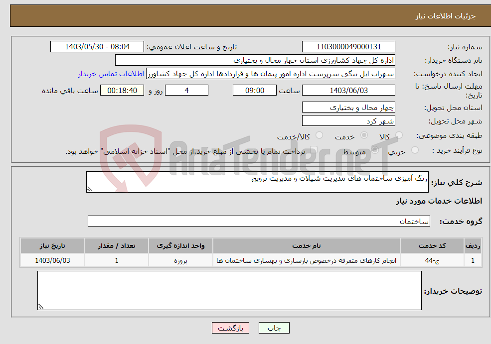 تصویر کوچک آگهی نیاز انتخاب تامین کننده-رنگ آمیزی ساختمان های مدیریت شیلات و مدیریت ترویج