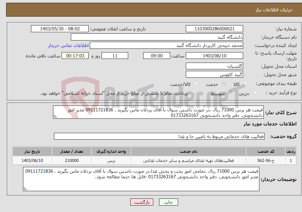 تصویر کوچک آگهی نیاز انتخاب تامین کننده-قیمت هر پرس 71000 ریال ،در صورت داشتن سوال با آقای پردلان ماس بگیرید . 09111721836 مدیر امور دانشجویی. دفتر واحد دانشجویی 01733263167