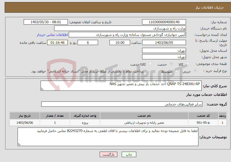 تصویر کوچک آگهی نیاز انتخاب تامین کننده- QNAP TS-2483XU-RP اخذ خدمات باز بینی و تعمیر تجهیز NAS 