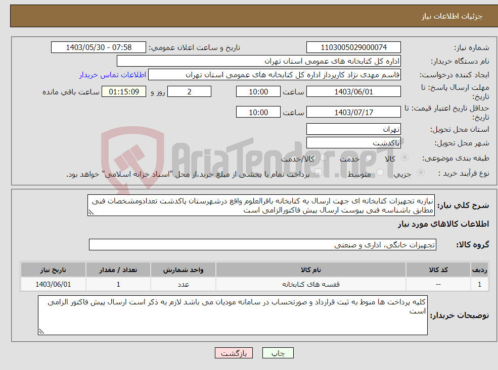 تصویر کوچک آگهی نیاز انتخاب تامین کننده-نیازبه تجهیزات کتابخانه ای جهت ارسال به کتابخانه باقرالعلوم واقع درشهرستان پاکدشت تعدادومشخصات فنی مطابق باشناسه فنی پیوست ارسال پیش فاکتورالزامی است