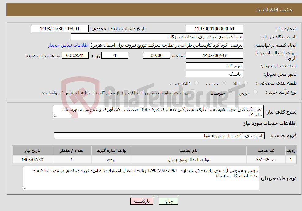 تصویر کوچک آگهی نیاز انتخاب تامین کننده-نصب کنتاکتور جهت هوشمندسازی مشترکین دیماندی تعرفه های صنعتی_ کشاورزی و عمومی شهرستان جاسک