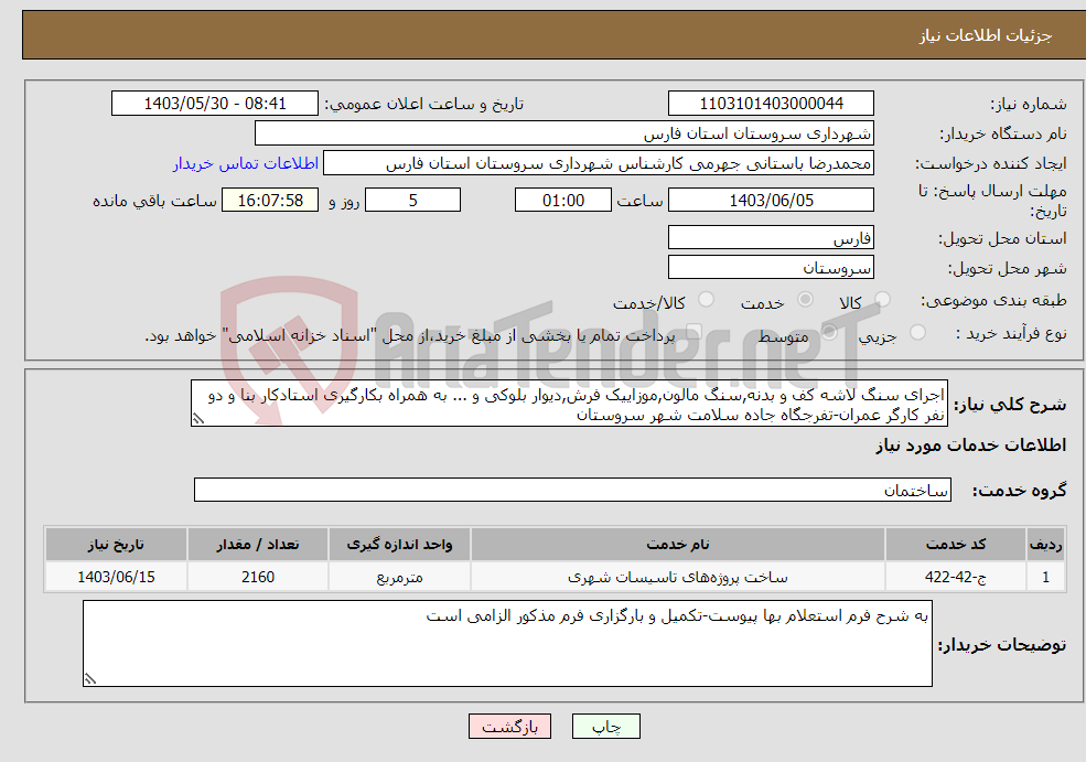 تصویر کوچک آگهی نیاز انتخاب تامین کننده-اجرای سنگ لاشه کف و بدنه,سنگ مالون,موزاییک فرش,دیوار بلوکی و ... به همراه بکارگیری استادکار بنا و دو نفر کارگر عمران-تفرجگاه جاده سلامت شهر سروستان