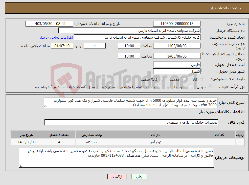 تصویر کوچک آگهی نیاز انتخاب تامین کننده-خرید و نصب سه عدد کولر سلولزی 5000 cfm جهت شعبه سلمان فارسی شیراز و یک عدد کولر سلولزی 7000 cfm جهت شعبه مرودشت(ایران کد کالا مشابه)