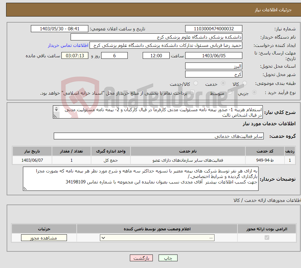 تصویر کوچک آگهی نیاز انتخاب تامین کننده-استعلام هزینه 1- صدور بیمه نامه مسئولیت مدنی کارفرما در قبال کارکنان و 2- بیمه نامه مسئولیت مدنی در قبال اشخاص ثالث 