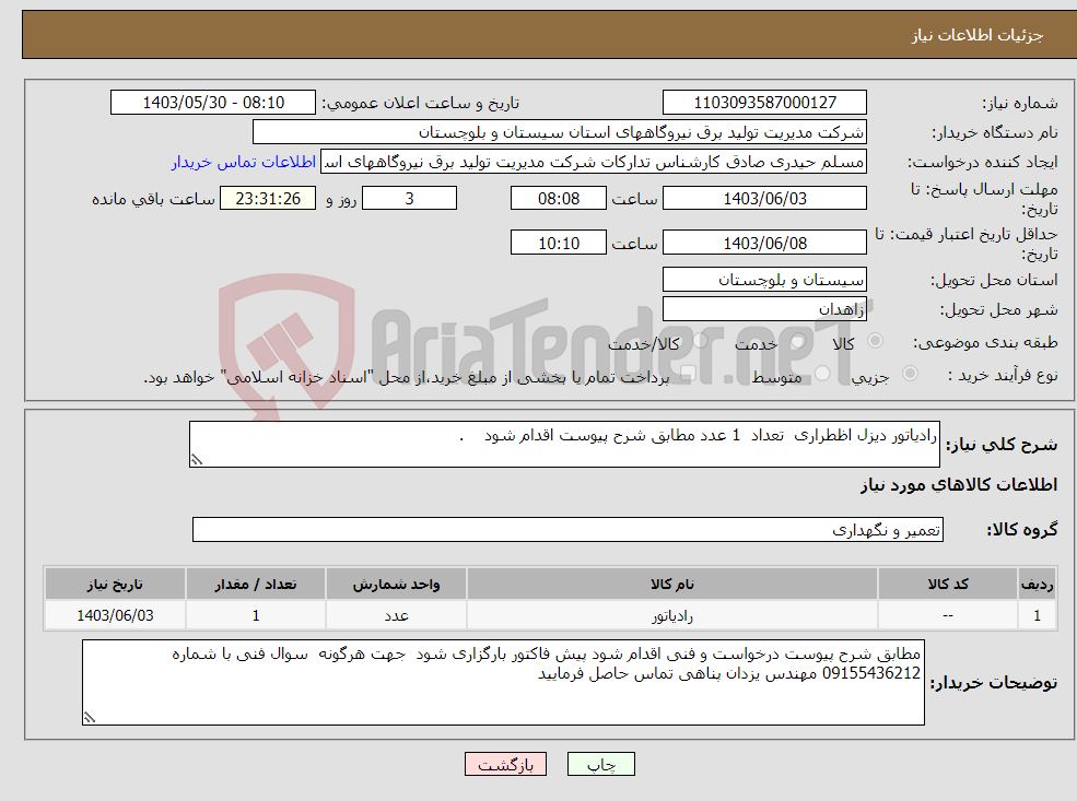 تصویر کوچک آگهی نیاز انتخاب تامین کننده-رادیاتور دیزل اظطراری تعداد 1 عدد مطابق شرح پیوست اقدام شود .