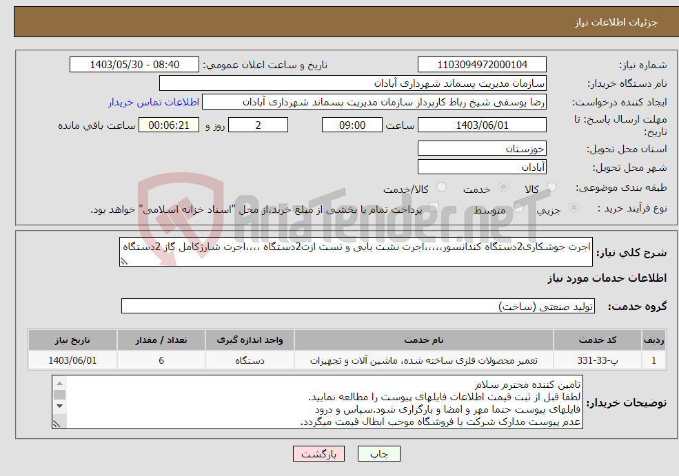 تصویر کوچک آگهی نیاز انتخاب تامین کننده-اجرت جوشکاری2دستگاه کندانسور،،،،،اجرت نشت یابی و تست ازت2دستگاه ،،،،اجرت شارژکامل گاز 2دستگاه