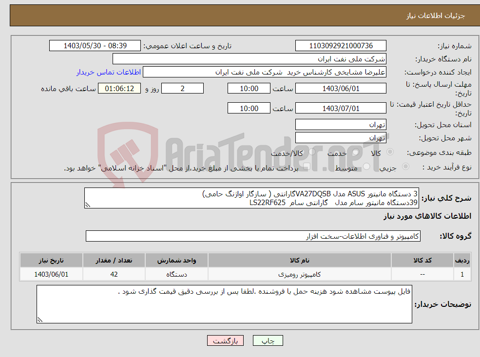 تصویر کوچک آگهی نیاز انتخاب تامین کننده-3 دستگاه مانیتور ASUS مدل VA27DQSBگارانتی ( سازگار اواژنگ حامی) 39دستگاه مانیتور سام مدل گارانتی سام LS22RF625