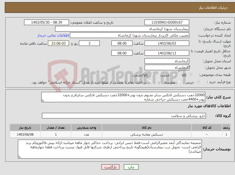 تصویر کوچک آگهی نیاز انتخاب تامین کننده-32000جفت دستکش لاتکس سایز مدیوم بدون پودر+32000چفت دستکش لاتکس سایزلارج بدون پودر+4400جفت دستکش جراحی شماره 