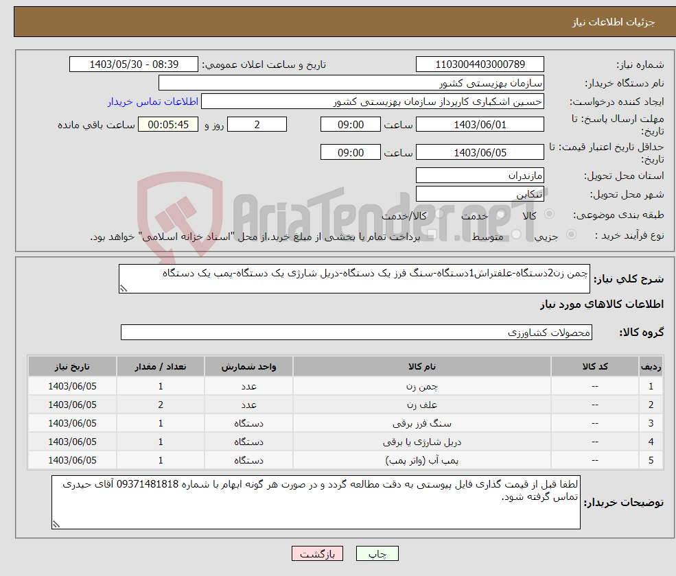 تصویر کوچک آگهی نیاز انتخاب تامین کننده-چمن زن2دستگاه-علفتراش1دستگاه-سنگ فرز یک دستگاه-دریل شارژی یک دستگاه-پمپ یک دستگاه