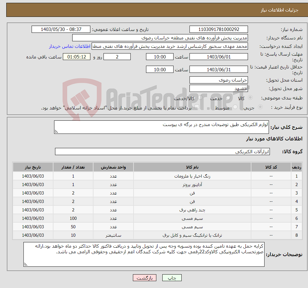 تصویر کوچک آگهی نیاز انتخاب تامین کننده-لوازم الکتریکی طبق توضیحات مندرج در برگه ی پیوست