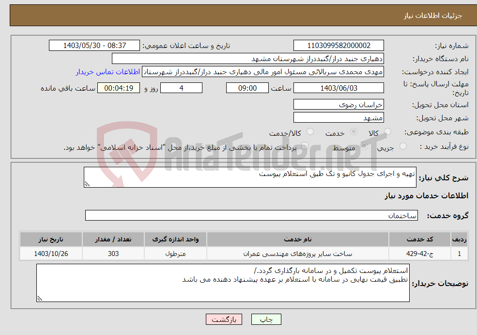 تصویر کوچک آگهی نیاز انتخاب تامین کننده-تهیه و اجرای جدول کانیو و تک طبق استعلام پیوست