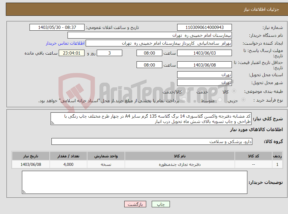 تصویر کوچک آگهی نیاز انتخاب تامین کننده-کد مشابه دفترچه واکسن گلاسوری 14 برگ گلاسه 135 گرم سایز A4 در چهار طرح مختلف چاپ رنگی با طراحی و چاپ تسویه بالای شش ماه تحویل درب انبار