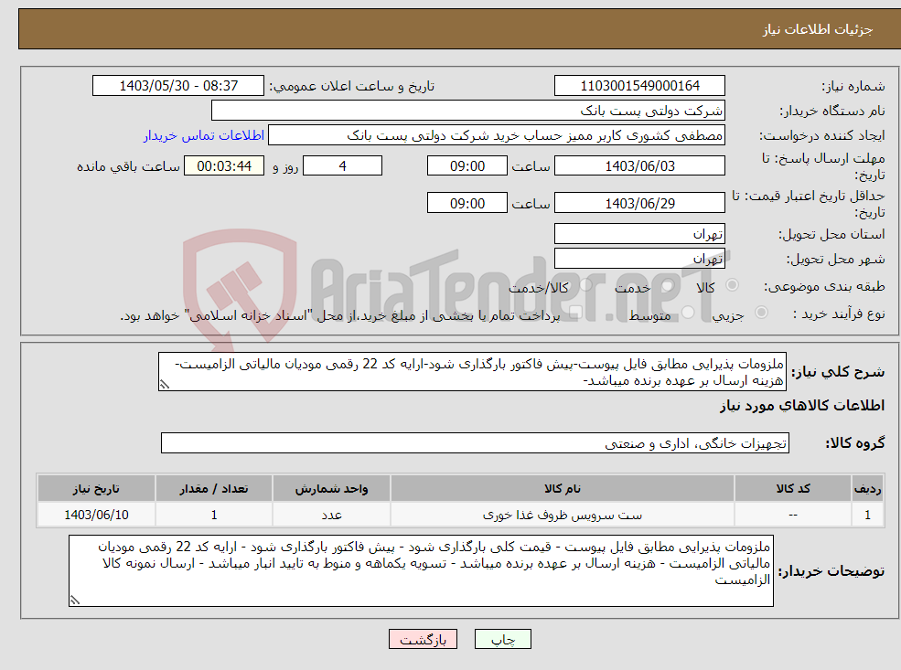 تصویر کوچک آگهی نیاز انتخاب تامین کننده-ملزومات پذیرایی مطابق فایل پیوست-پیش فاکتور بارگذاری شود-ارایه کد 22 رقمی مودیان مالیاتی الزامیست-هزینه ارسال بر عهده برنده میباشد-