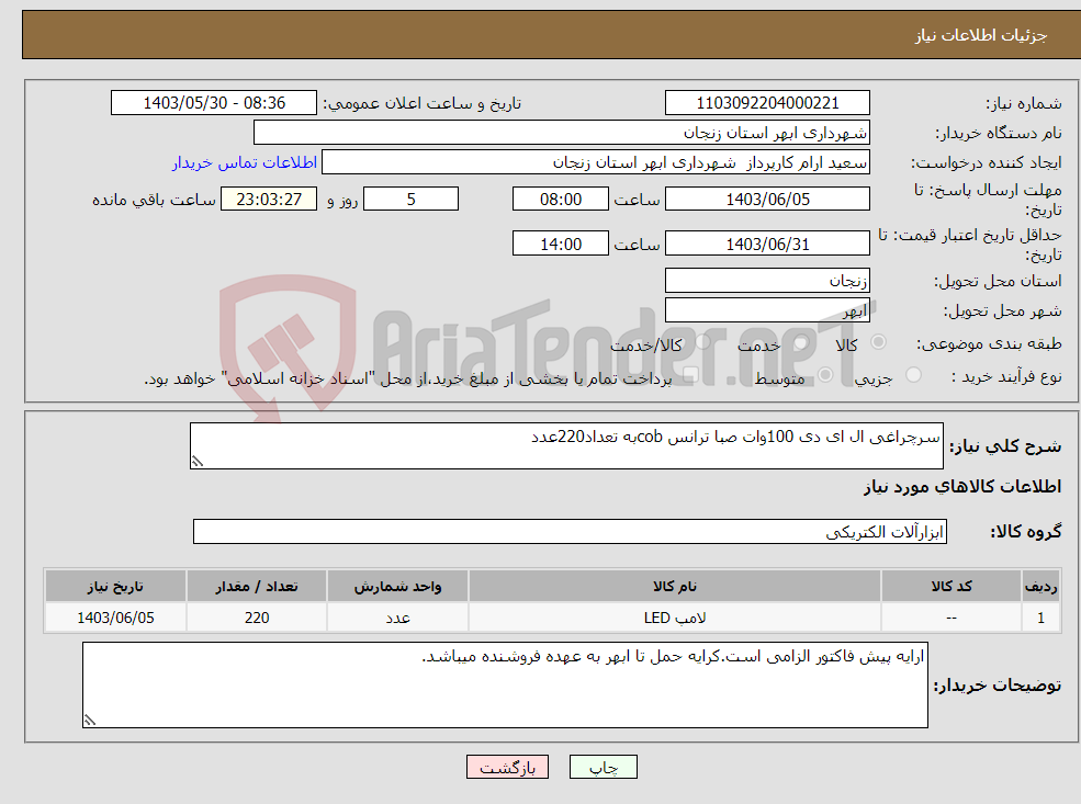 تصویر کوچک آگهی نیاز انتخاب تامین کننده-سرچراغی ال ای دی 100وات صبا ترانس cobبه تعداد220عدد