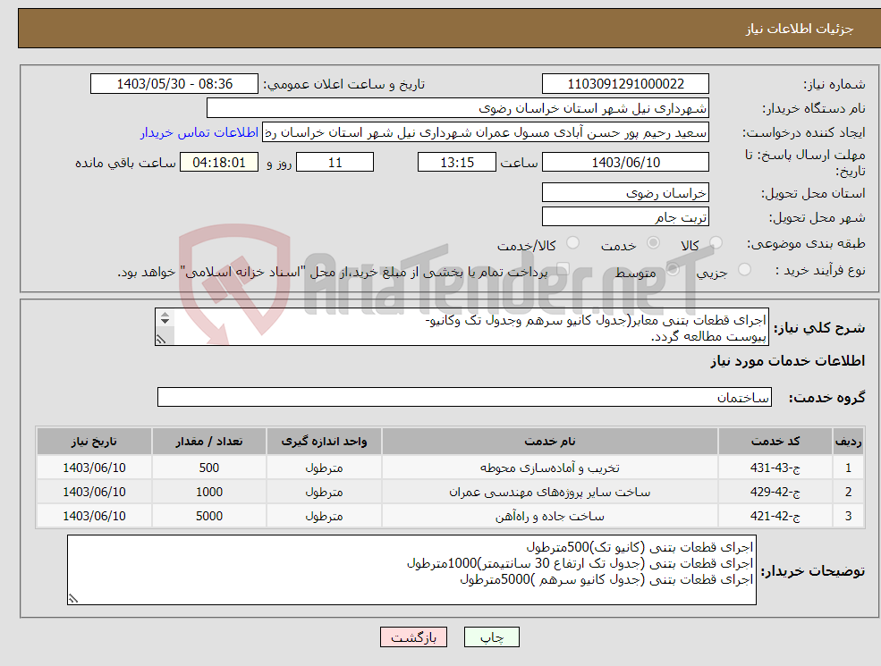 تصویر کوچک آگهی نیاز انتخاب تامین کننده-اجرای قطعات بتنی معابر(جدول کانیو سرهم وجدول تک وکانیو- پیوست مطالعه گردد. درصورت نیازباشماره تلفن 09153283293تماس بگیرید 