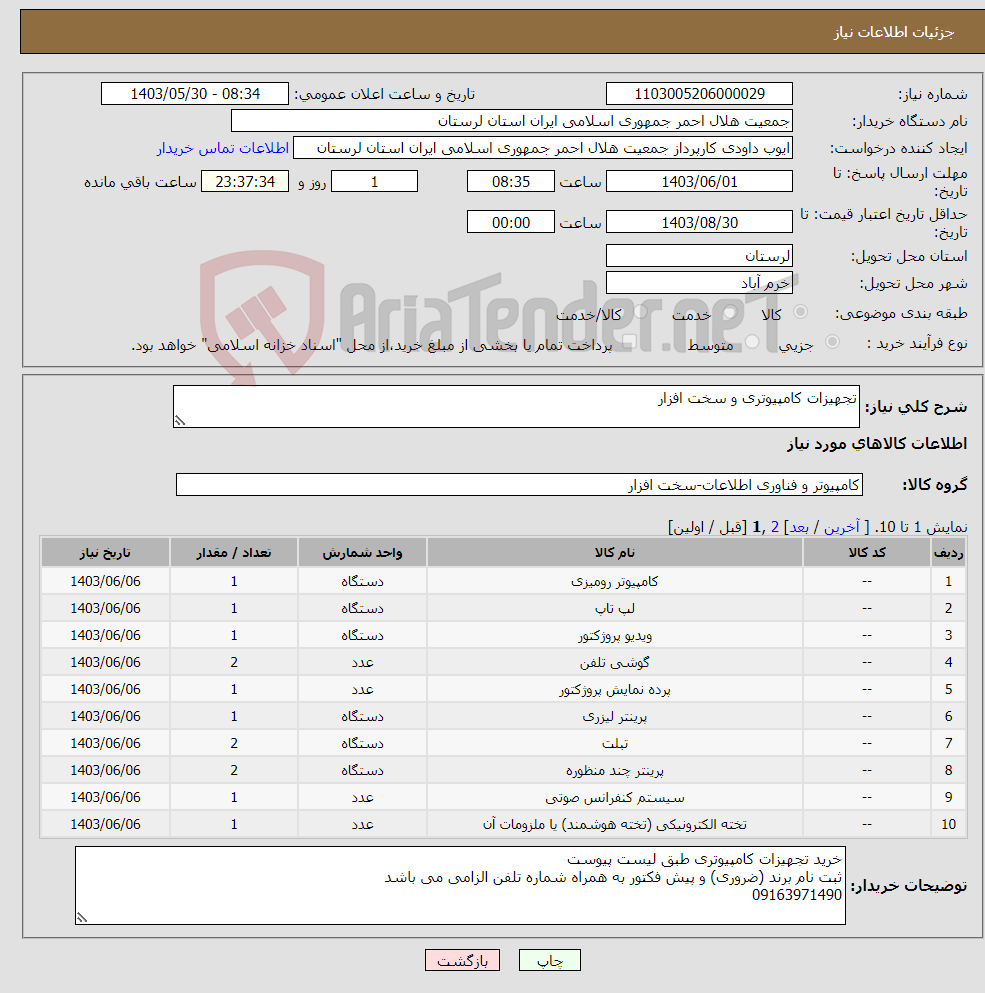 تصویر کوچک آگهی نیاز انتخاب تامین کننده-تجهیزات کامپیوتری و سخت افزار
