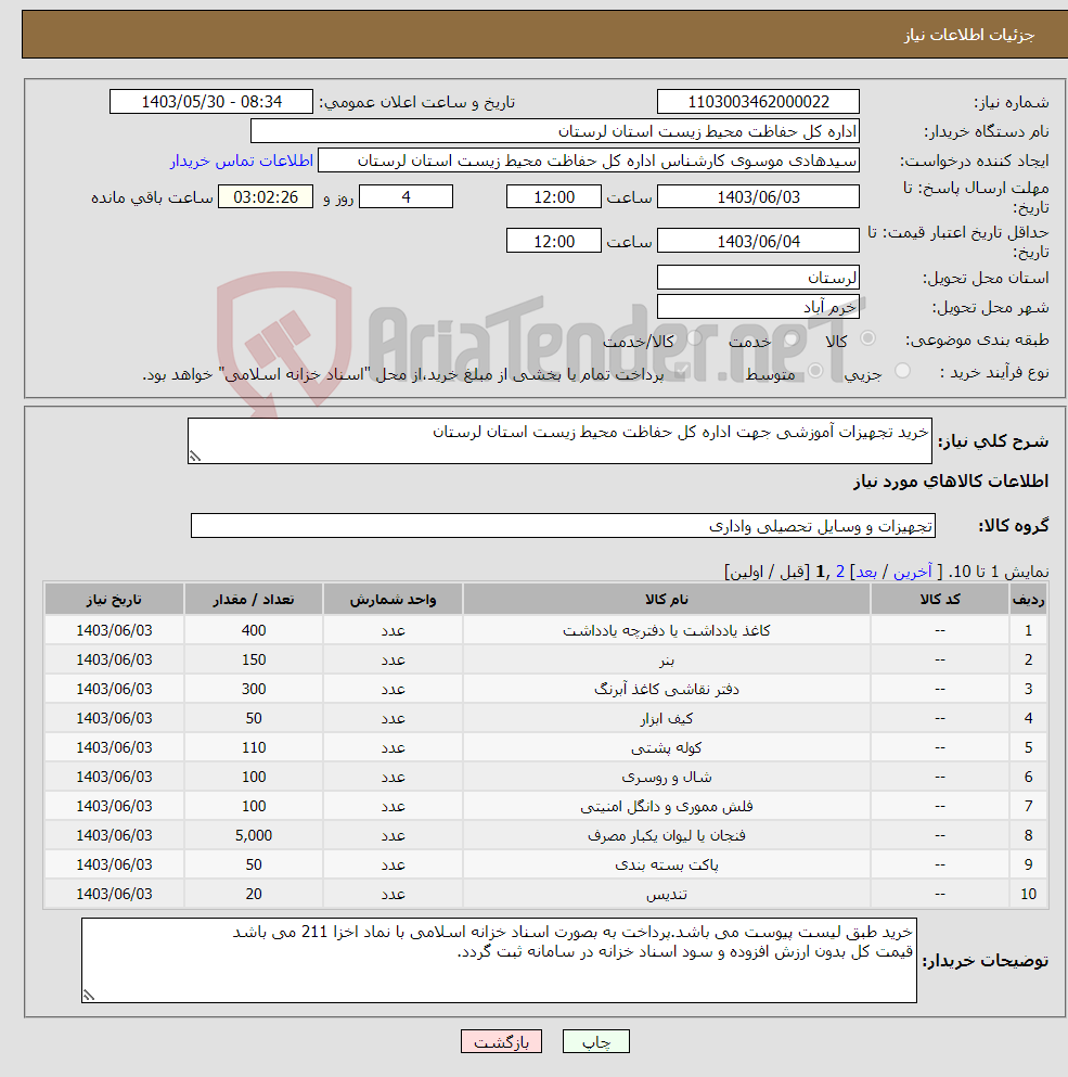 تصویر کوچک آگهی نیاز انتخاب تامین کننده-خرید تجهیزات آموزشی جهت اداره کل حفاظت محیط زیست استان لرستان