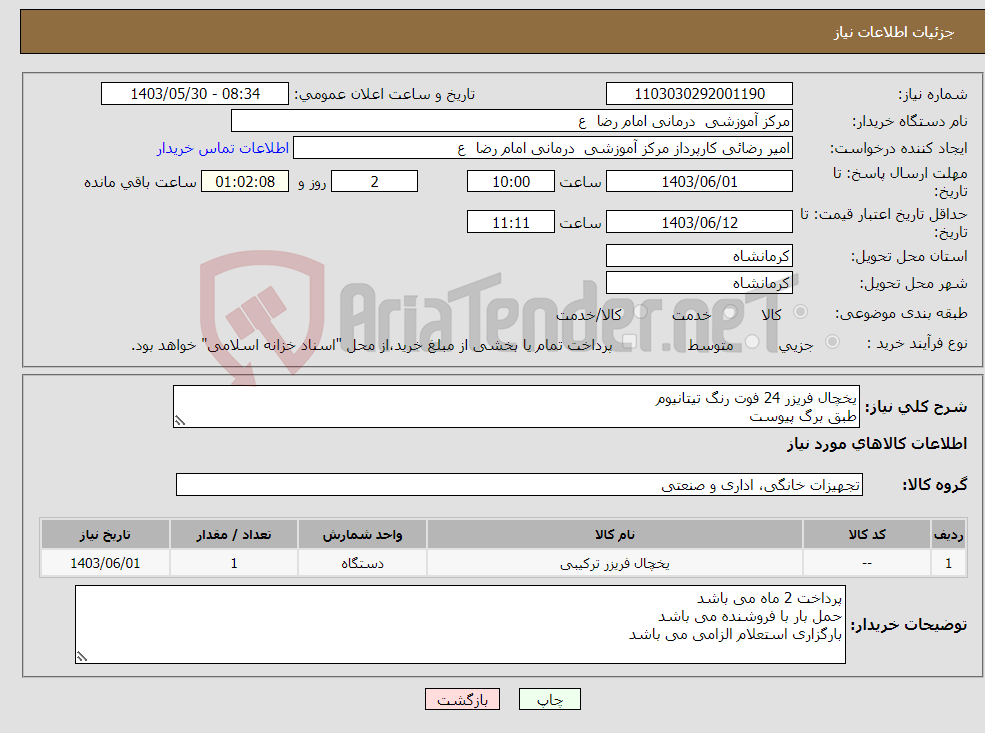 تصویر کوچک آگهی نیاز انتخاب تامین کننده-یخچال فریزر 24 فوت رنگ تیتانیوم طبق برگ پیوست