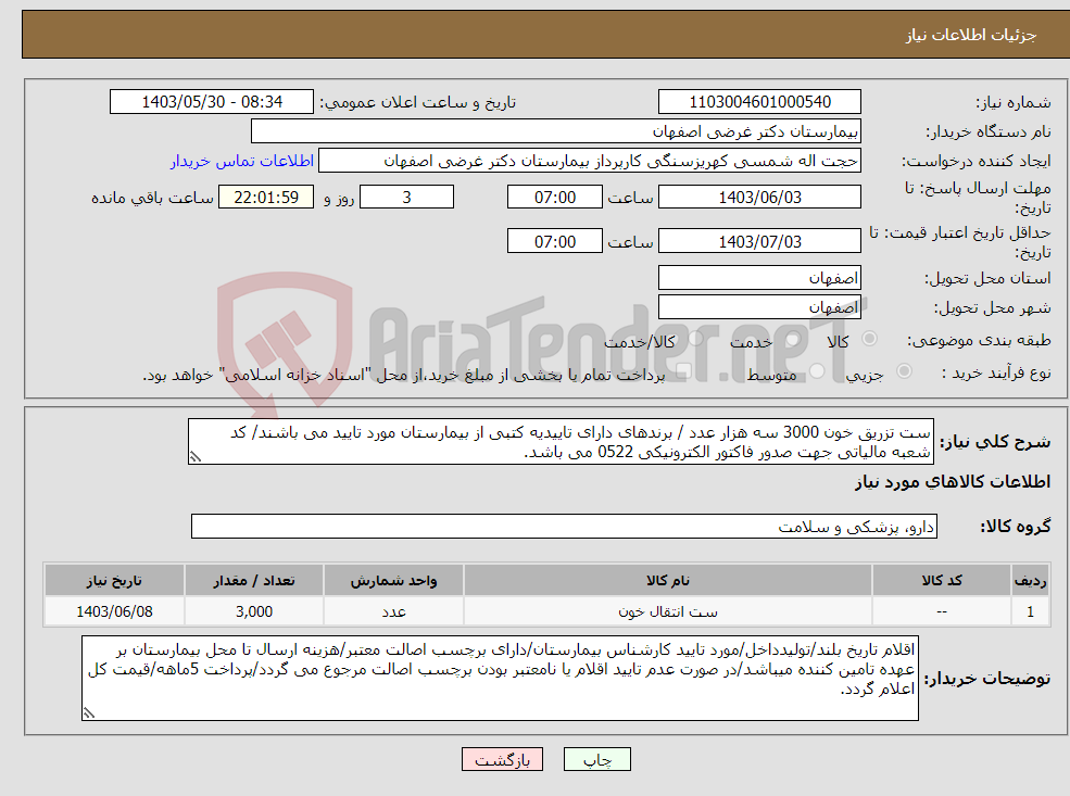تصویر کوچک آگهی نیاز انتخاب تامین کننده-ست تزریق خون 3000 سه هزار عدد / برندهای دارای تاییدیه کتبی از بیمارستان مورد تایید می باشند/ کد شعبه مالیاتی جهت صدور فاکتور الکترونیکی 0522 می باشد.