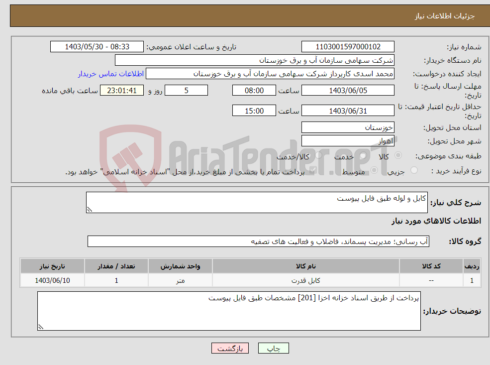 تصویر کوچک آگهی نیاز انتخاب تامین کننده-کابل و لوله طبق فایل پیوست