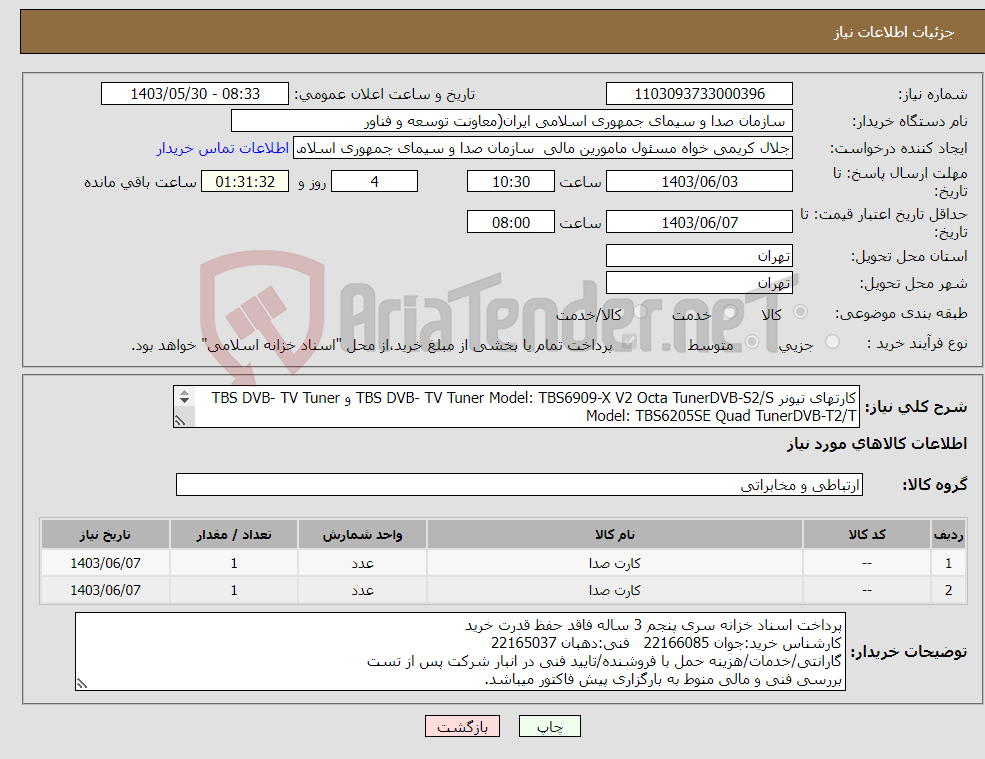 تصویر کوچک آگهی نیاز انتخاب تامین کننده-کارتهای تیونر TBS DVB- TV Tuner Model: TBS6909-X V2 Octa TunerDVB-S2/S و TBS DVB- TV Tuner Model: TBS6205SE Quad TunerDVB-T2/T 