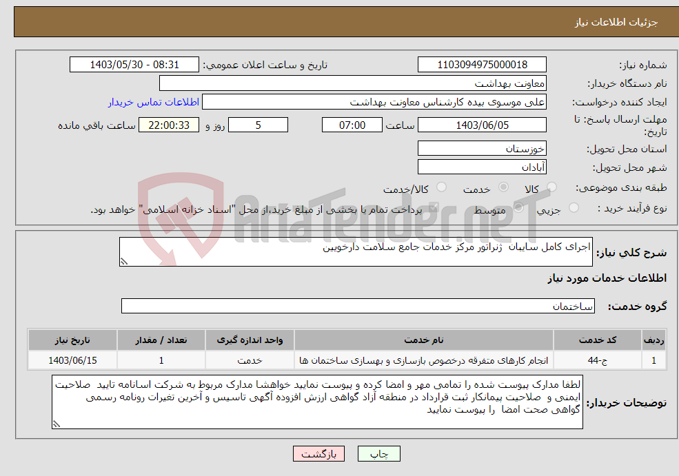 تصویر کوچک آگهی نیاز انتخاب تامین کننده-اجرای کامل سایبان ژنراتور مرکز خدمات جامع سلامت دارخویین 