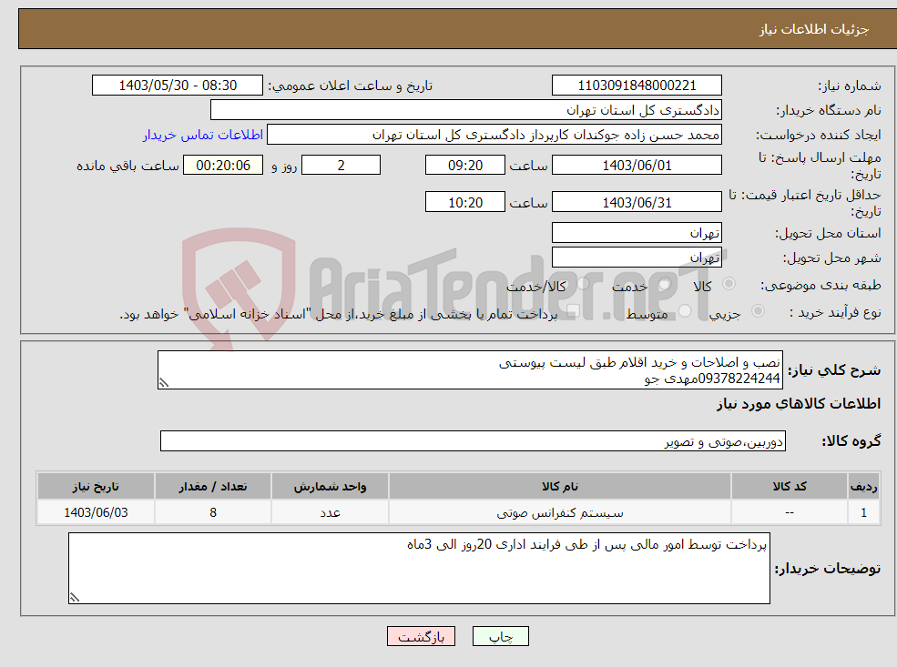 تصویر کوچک آگهی نیاز انتخاب تامین کننده-نصب و اصلاحات و خرید اقلام طبق لیست پیوستی 09378224244مهدی جو