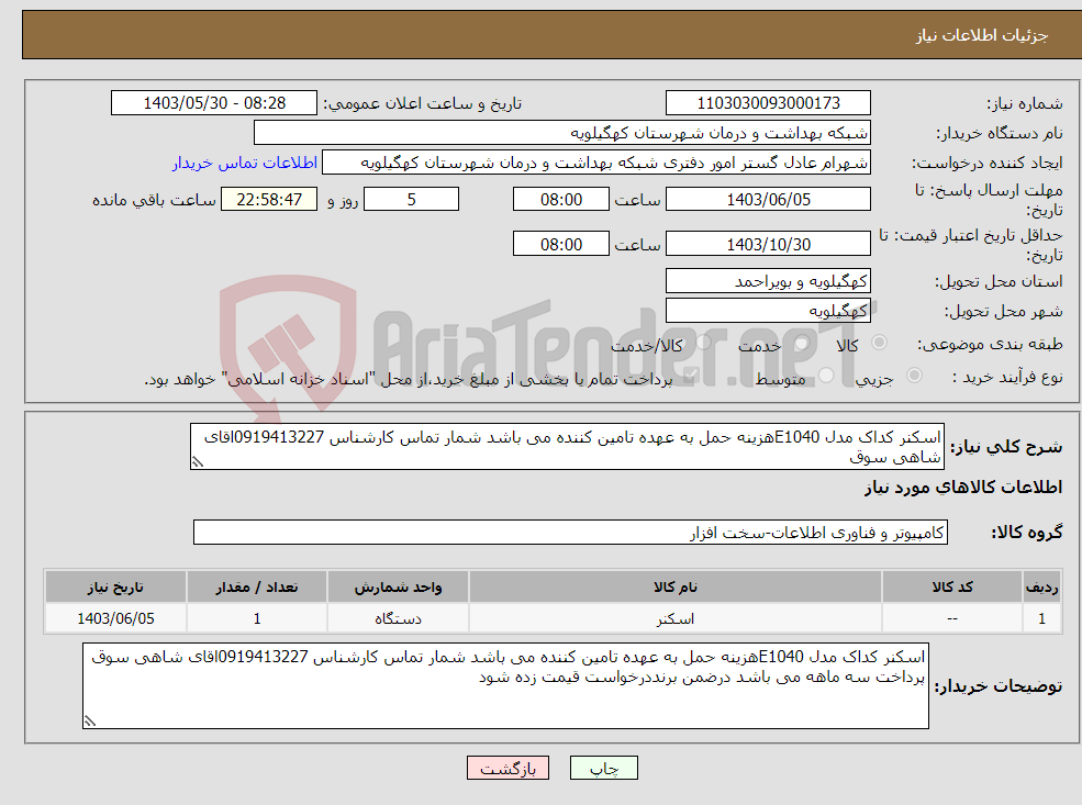 تصویر کوچک آگهی نیاز انتخاب تامین کننده-اسکنر کداک مدل E1040هزینه حمل به عهده تامین کننده می باشد شمار تماس کارشناس 0919413227اقای شاهی سوق 