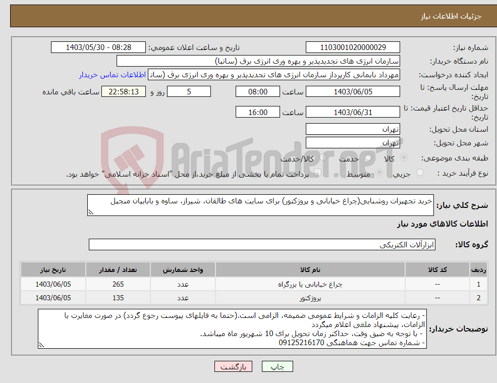 تصویر کوچک آگهی نیاز انتخاب تامین کننده-خرید تجهیزات روشنایی(چراغ خیابانی و پروژکتور) برای سایت های طالقان، شیراز، ساوه و باباییان منجیل 