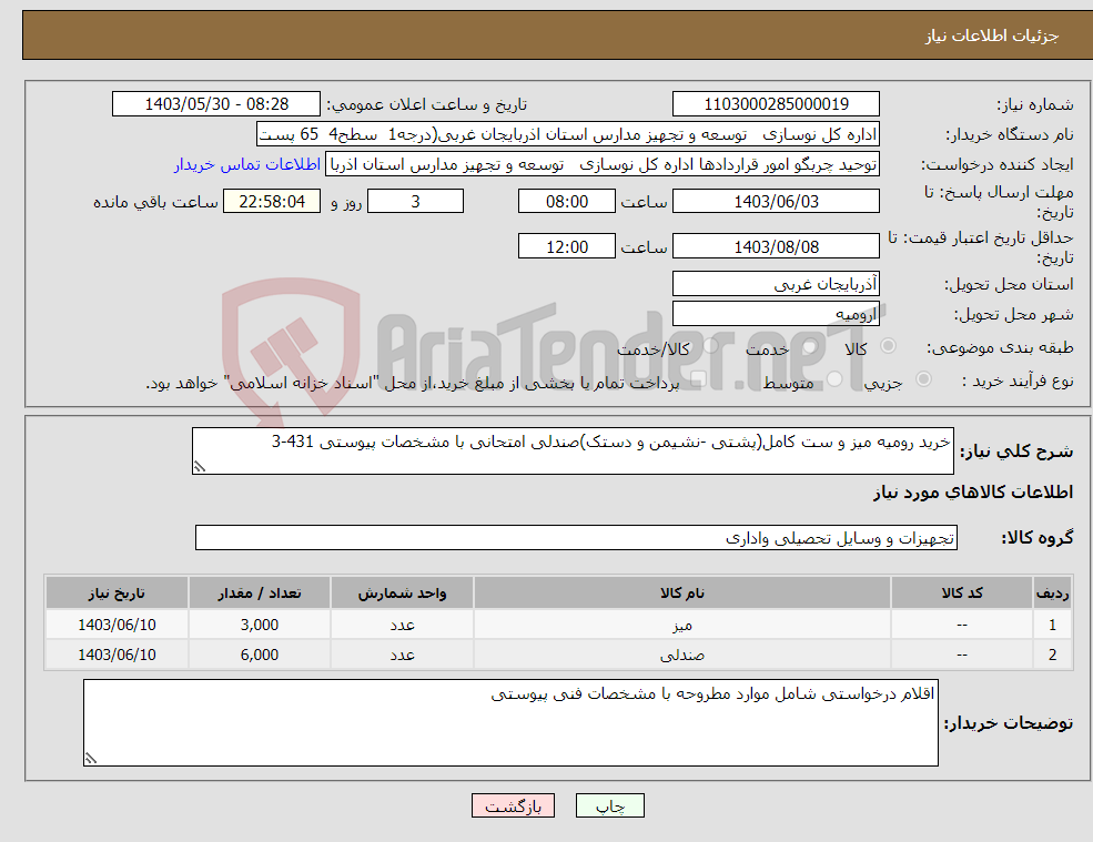 تصویر کوچک آگهی نیاز انتخاب تامین کننده-خرید رومیه میز و ست کامل(پشتی -نشیمن و دستک)صندلی امتحانی با مشخصات پیوستی 431-3