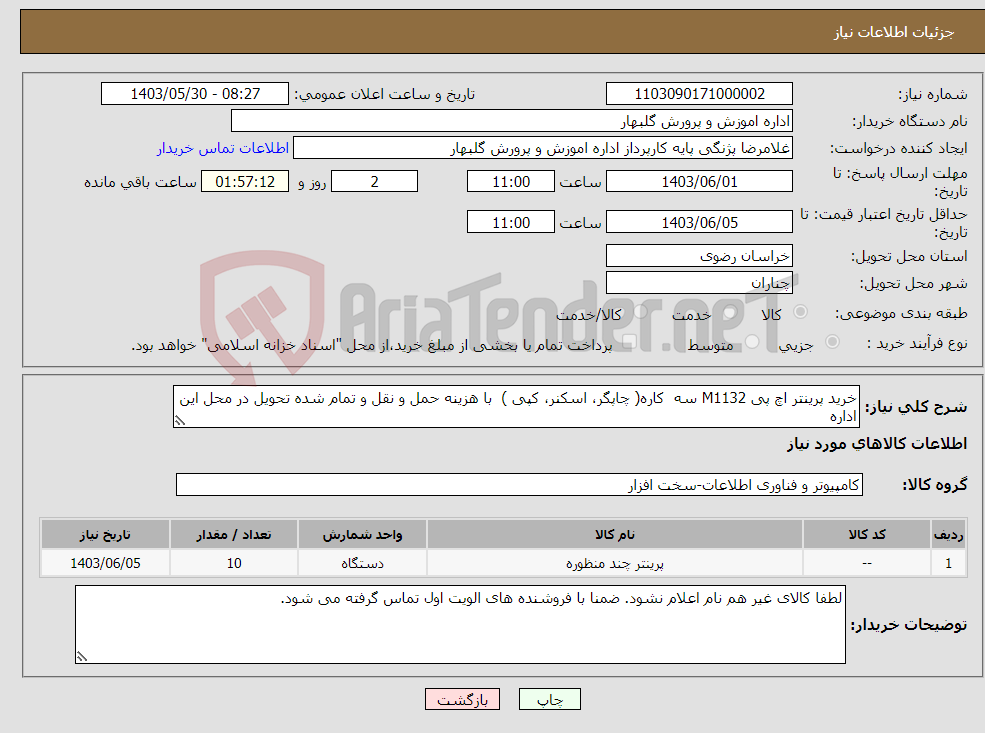 تصویر کوچک آگهی نیاز انتخاب تامین کننده-خرید پرینتر اچ پی M1132 سه کاره( چاپگر، اسکنر، کپی ) با هزینه حمل و نقل و تمام شده تحویل در محل این اداره