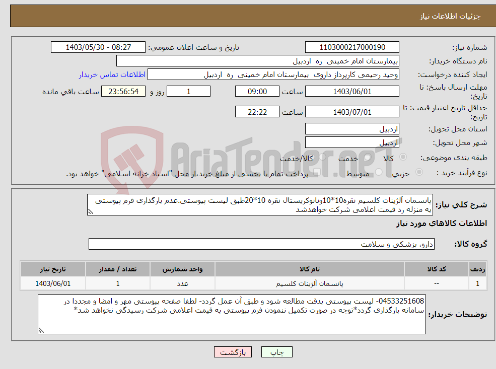 تصویر کوچک آگهی نیاز انتخاب تامین کننده-پانسمان آلژینات کلسیم نقره10*10ونانوکریستال نقره 10*20طبق لیست پیوستی.عدم بارگذاری فرم پیوستی به منزله رد قیمت اعلامی شرکت خواهدشد