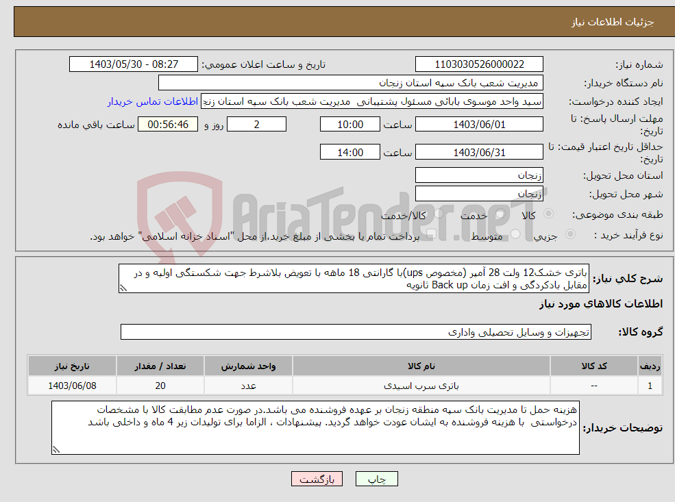 تصویر کوچک آگهی نیاز انتخاب تامین کننده-باتری خشک12 ولت 28 آمپر (مخصوص ups)با گارانتی 18 ماهه با تعویض بلاشرط جهت شکستگی اولیه و در مقابل بادکردگی و افت زمان Back up ثانویه 