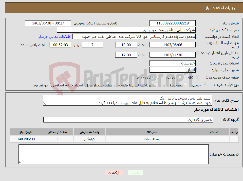 تصویر کوچک آگهی نیاز انتخاب تامین کننده-استد بلت،برس سیمی، برس رنگ جهت مشاهده جزئیات و شرایط استعلام به فایل های پیوست مراجعه گردد