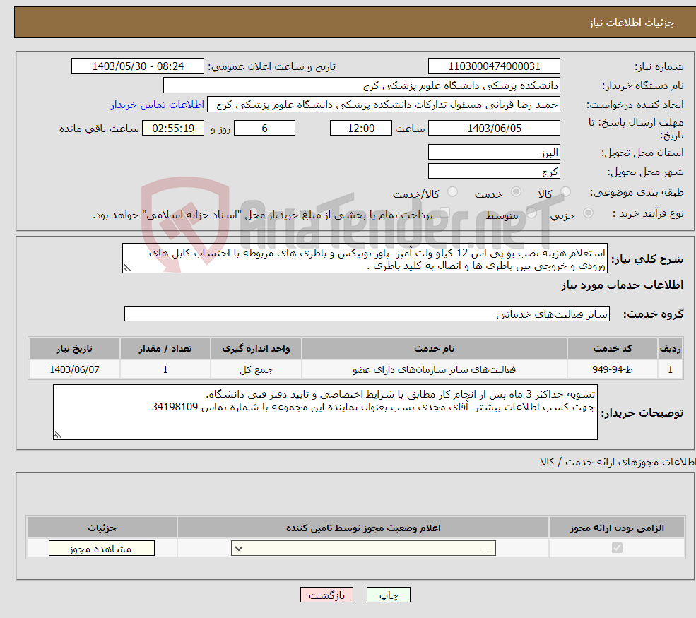 تصویر کوچک آگهی نیاز انتخاب تامین کننده-استعلام هزینه نصب یو پی اس 12 کیلو ولت آمپر پاور تونیکس و باطری های مربوطه با احتساب کابل های ورودی و خروجی بین باطری ها و اتصال به کلید باطری .