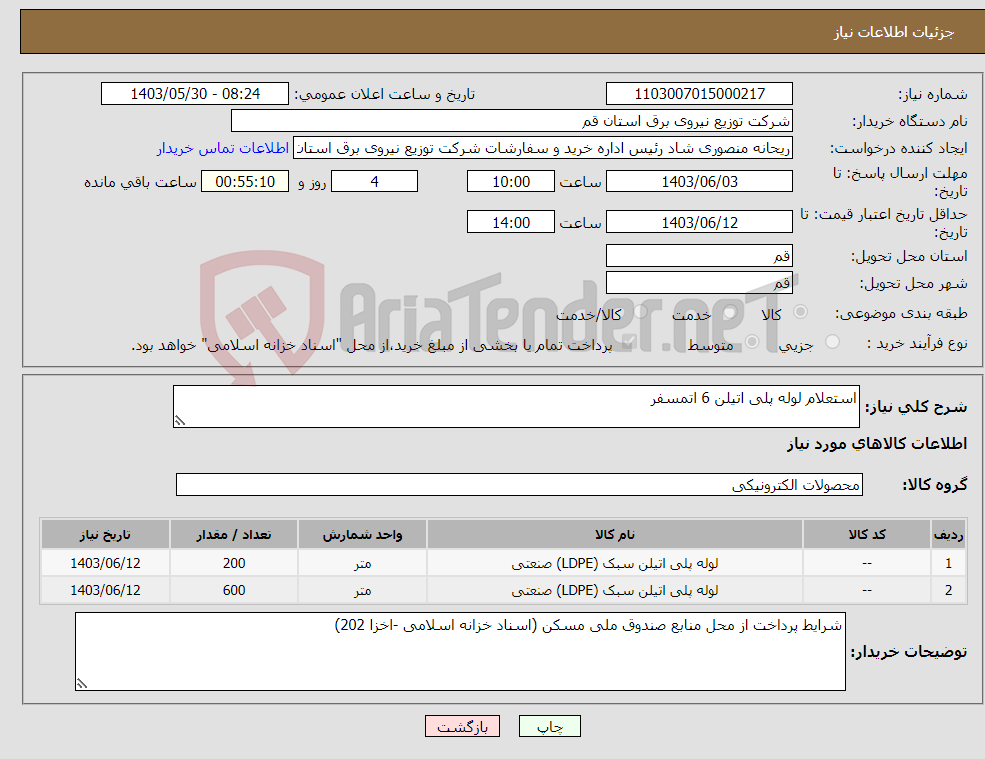 تصویر کوچک آگهی نیاز انتخاب تامین کننده-استعلام لوله پلی اتیلن 6 اتمسفر