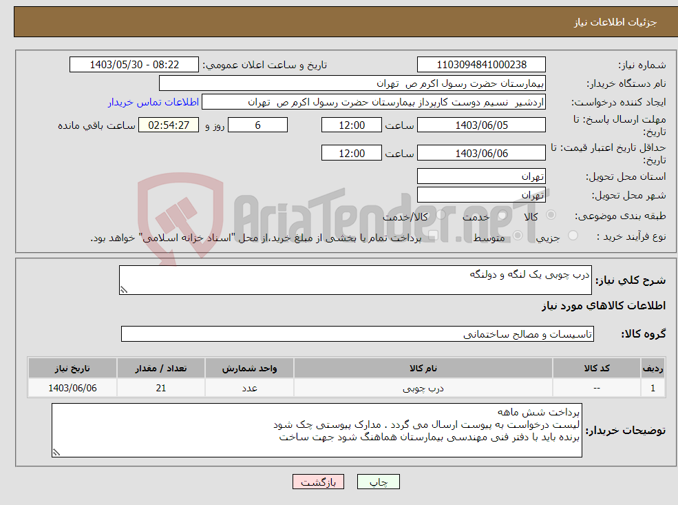 تصویر کوچک آگهی نیاز انتخاب تامین کننده-درب چوبی یک لنگه و دولنگه