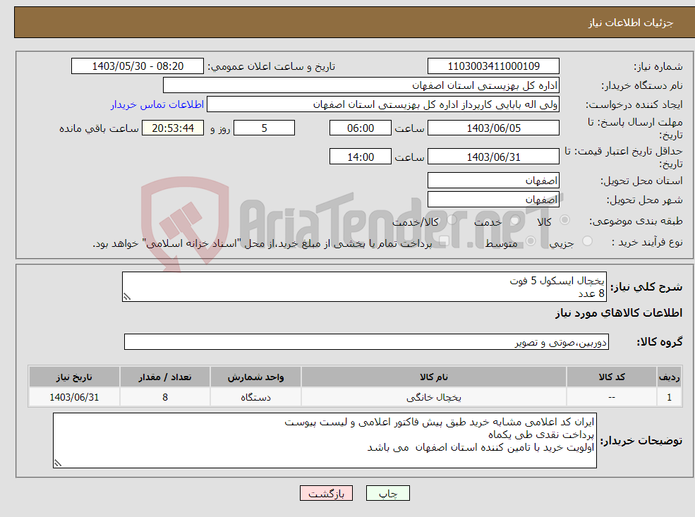 تصویر کوچک آگهی نیاز انتخاب تامین کننده-یخچال ایسکول 5 فوت 8 عدد