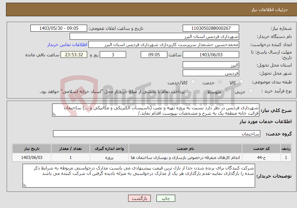 تصویر کوچک آگهی نیاز انتخاب تامین کننده-شهرداری فردیس در نظر دارد نسبت به پروژه تهیه و نصب (تاسیسات الکتریکی و مکانیکی و ...) ساختمان قرائت خانه منطقه یک به شرح و مشخصات بپیوست اقدام نماید./