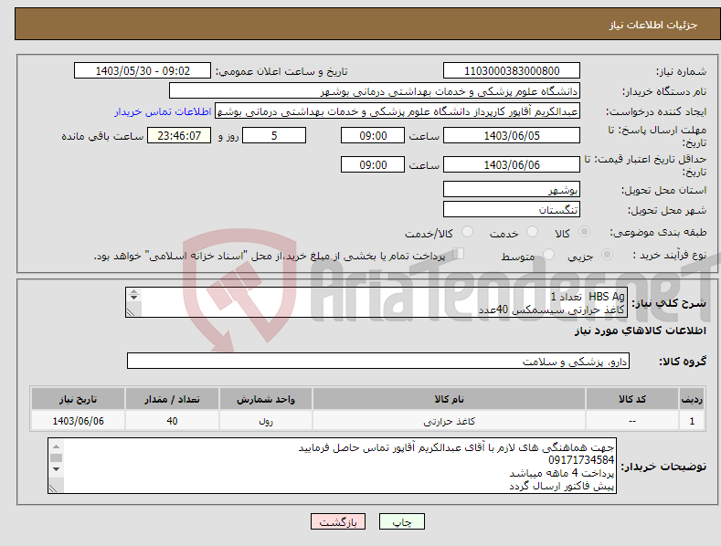 تصویر کوچک آگهی نیاز انتخاب تامین کننده-HBS Ag تعداد 1 کاغذ حرارتی سیسمکس 40عدد محلول ایزوتن من 60 گالن اسکلاوو CRP تعداد 10 آنتی هیومن 3 عدد