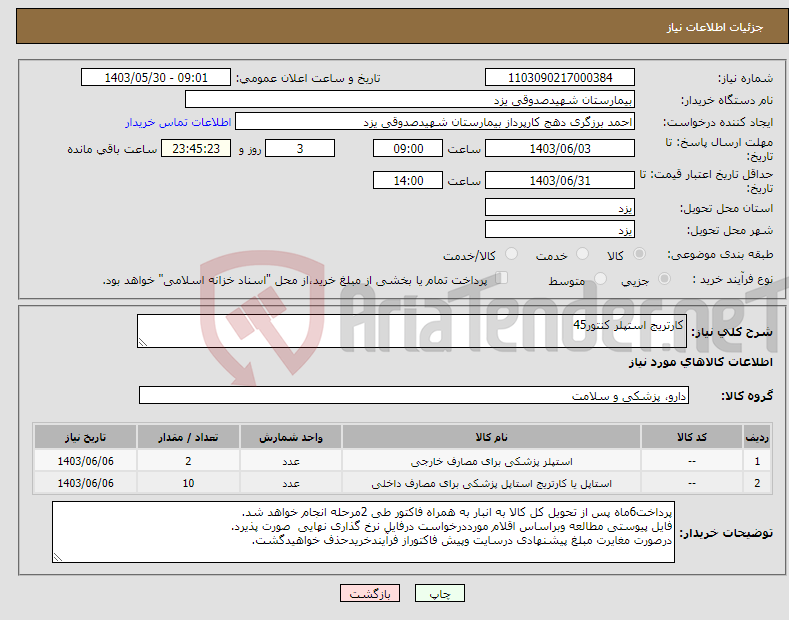تصویر کوچک آگهی نیاز انتخاب تامین کننده-کارتریج استپلر کنتور45